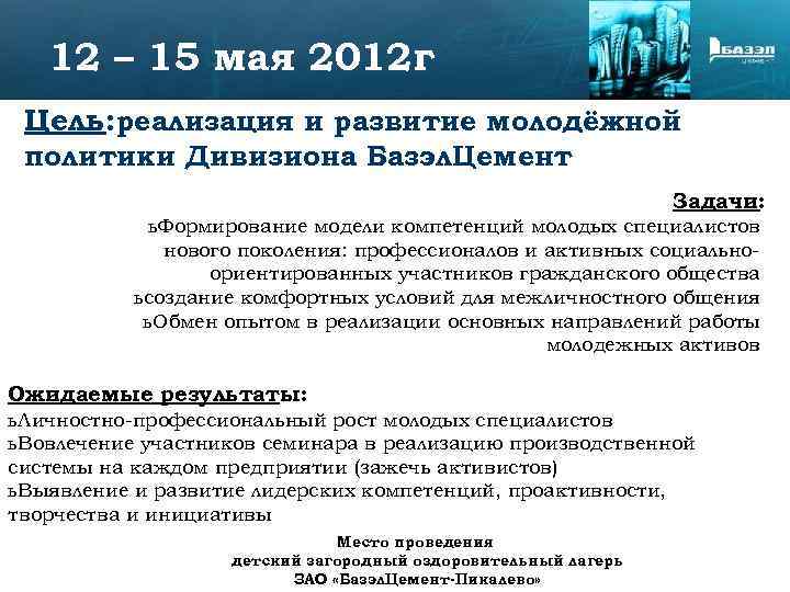 12 – 15 мая 2012 г Цель: реализация и развитие молодёжной политики Дивизиона Базэл.