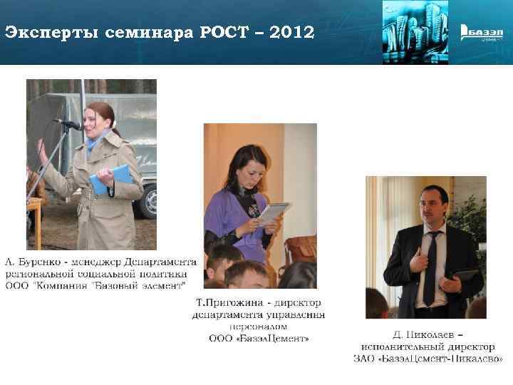 Эксперты семинара РОСТ – 2012 