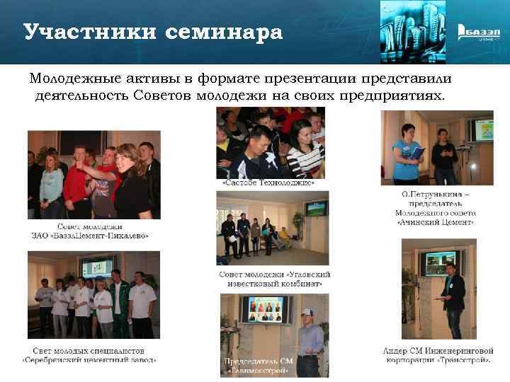 Участники семинара Молодежные активы в формате презентации представили деятельность Советов молодежи на своих предприятиях.