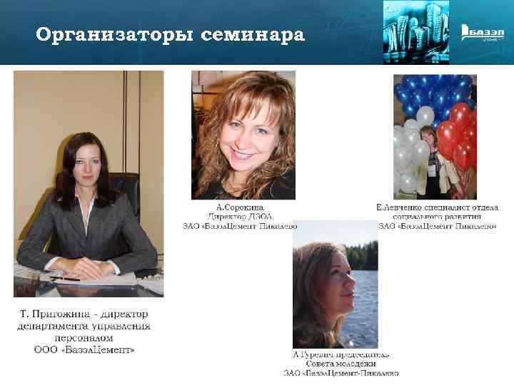 Организаторы семинара 
