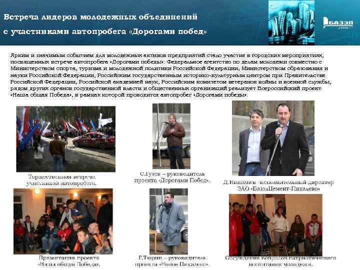 Встреча лидеров молодежных объединений с участниками автопробега «Дорогами побед» Ярким и значимым событием для