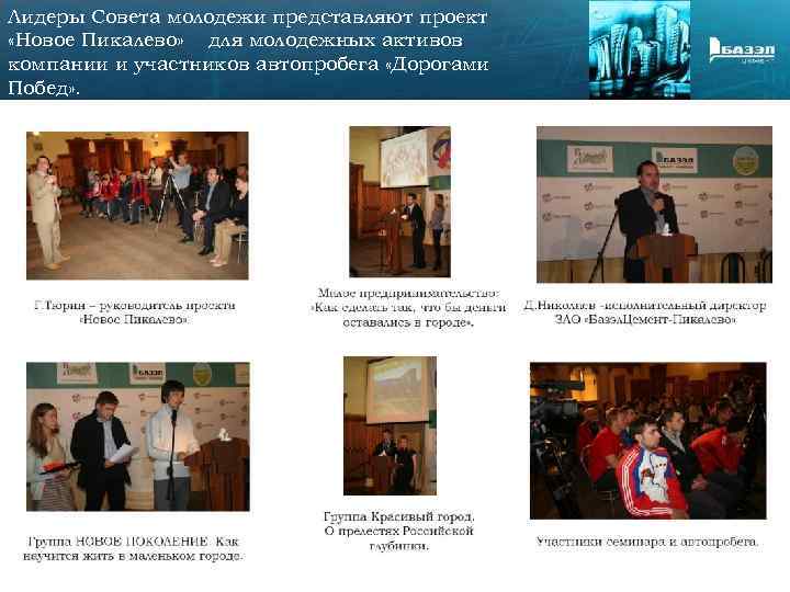 Лидеры Совета молодежи представляют проект «Новое Пикалево» для молодежных активов компании и участников автопробега