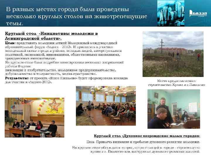 В разных местах города были проведены несколько круглых столов на животрепещущие темы. 