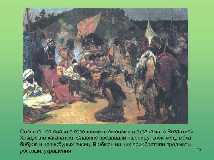 Славяне торговали с соседними племенами и странами, с Византией, Хазарским каганатом. Славяне продавали пшеницу,