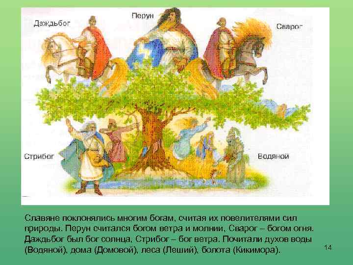 Славяне поклонялись многим богам, считая их повелителями сил природы. Перун считался богом ветра и
