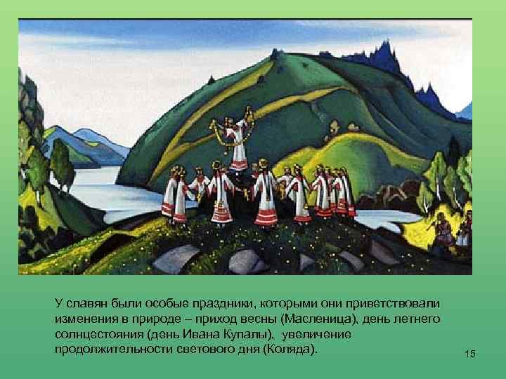 У славян были особые праздники, которыми они приветствовали изменения в природе – приход весны