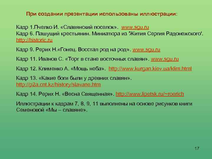 При создании презентации использованы иллюстрации: Кадр 1. Пчелко И. «Славянский поселок» . www. sgu.