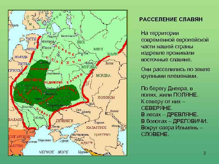 РАССЕЛЕНИЕ СЛАВЯН На территории современной европейской части нашей страны издревле проживали восточные славяне. Они