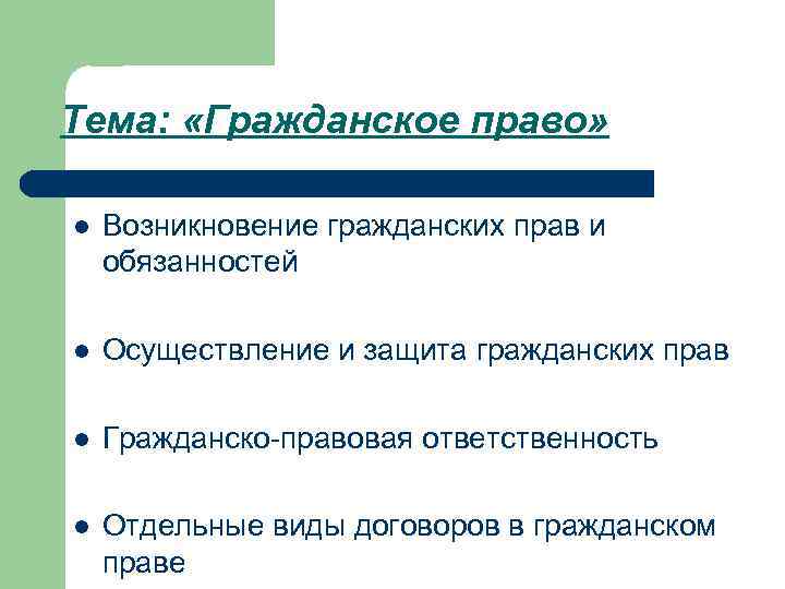 Тема: «Гражданское право» l Возникновение гражданских прав и обязанностей l Осуществление и защита гражданских