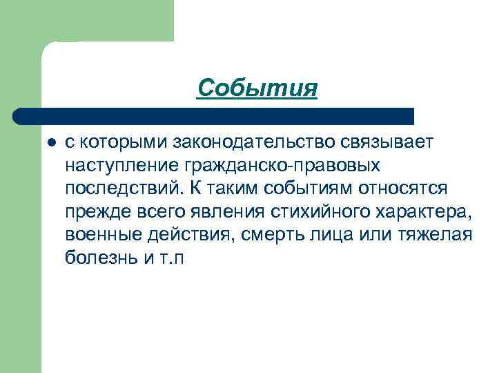 Закон связанный. Наступление гражданско-правовых последствий. Наступление юридических последствий.. К событиям относятся право.