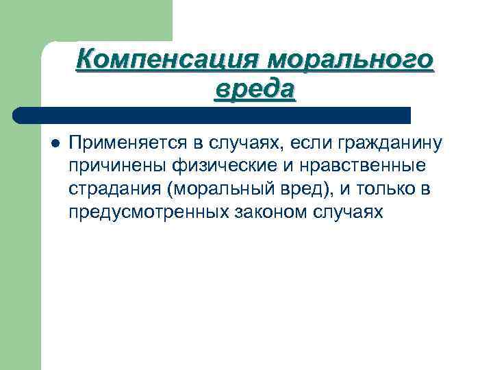 Компенсация морального вреда l Применяется в случаях, если гражданину причинены физические и нравственные страдания