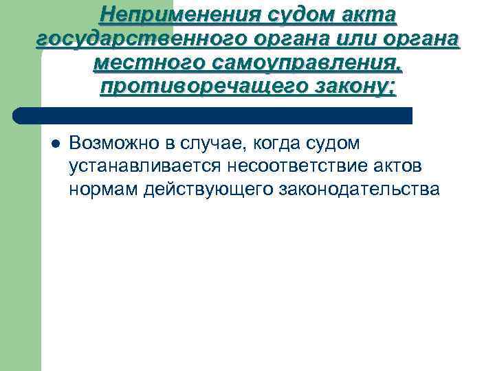 Неприменения судом акта государственного органа или органа местного самоуправления, противоречащего закону; l Возможно в