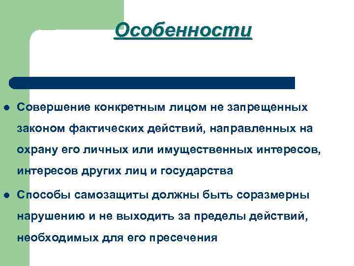 Особенности l Совершение конкретным лицом не запрещенных законом фактических действий, направленных на охрану его