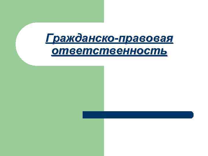 Гражданско-правовая ответственность 