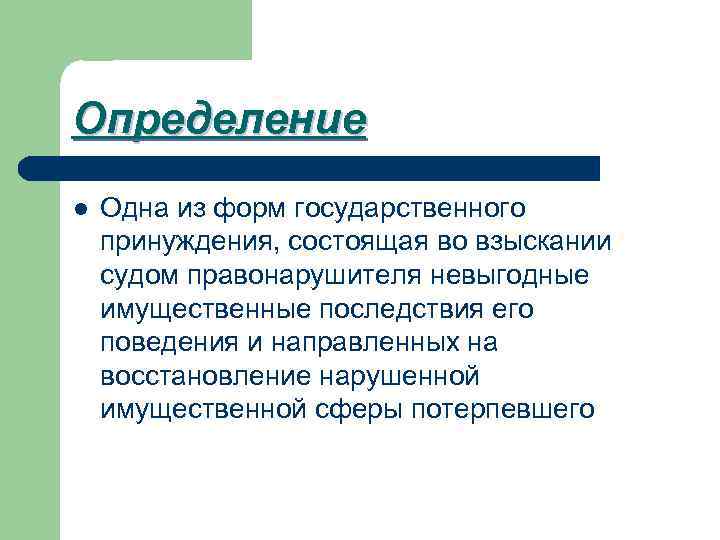 Определение l Одна из форм государственного принуждения, состоящая во взыскании судом правонарушителя невыгодные имущественные