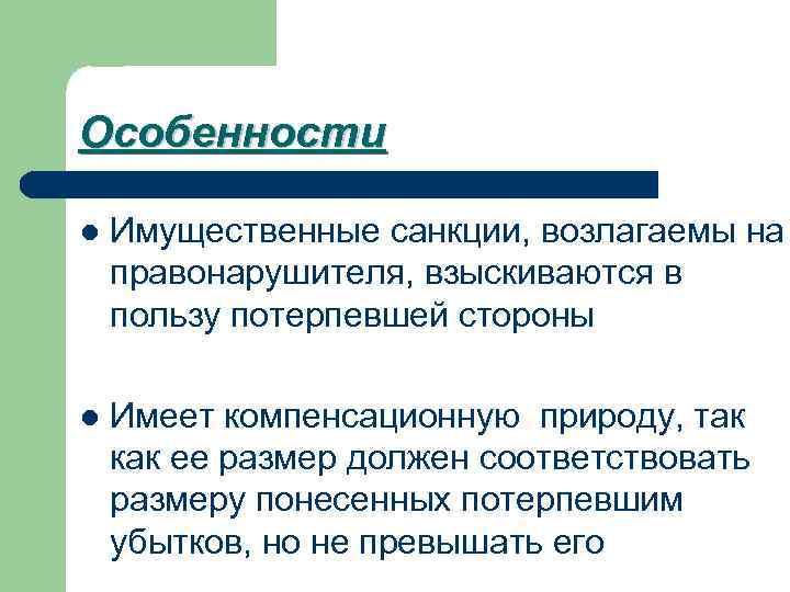 Особенности л. Имущественные санкции. Вид имущественных санкций. Имущественные санкции пример. Имущественные санкции в российском праве.