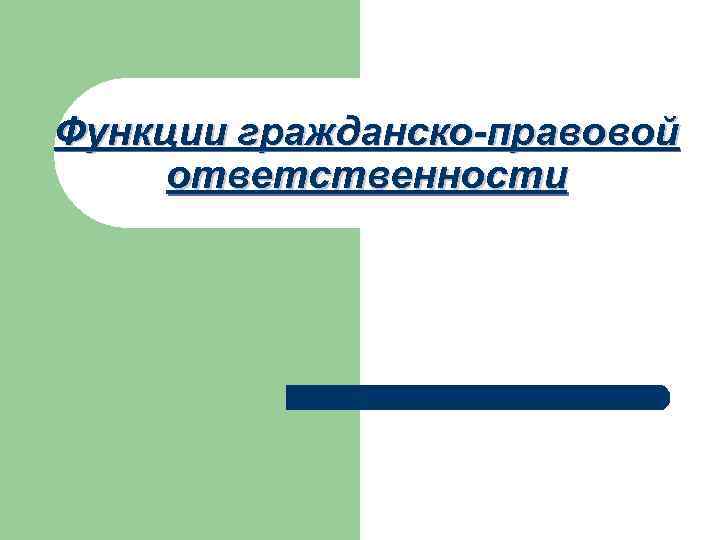 Функции гражданско-правовой ответственности 