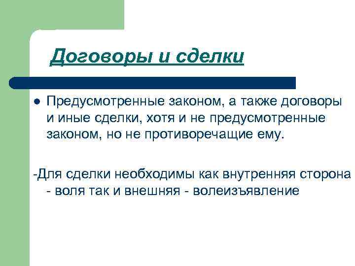 Договоры и сделки l Предусмотренные законом, а также договоры и иные сделки, хотя и