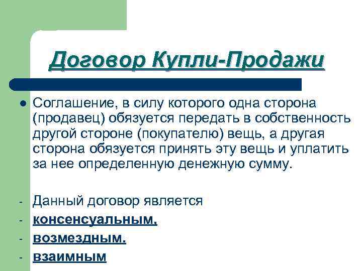 Договор Купли-Продажи l Соглашение, в силу которого одна сторона (продавец) обязуется передать в собственность