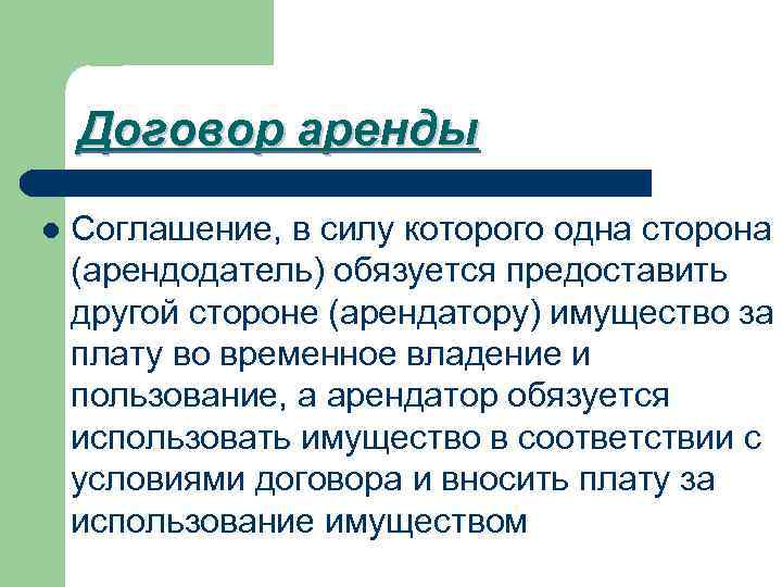 Договор аренды l Соглашение, в силу которого одна сторона (арендодатель) обязуется предоставить другой стороне