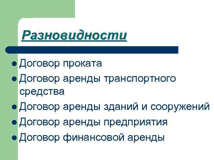Разновидности l Договор проката l Договор аренды транспортного средства l Договор аренды зданий и