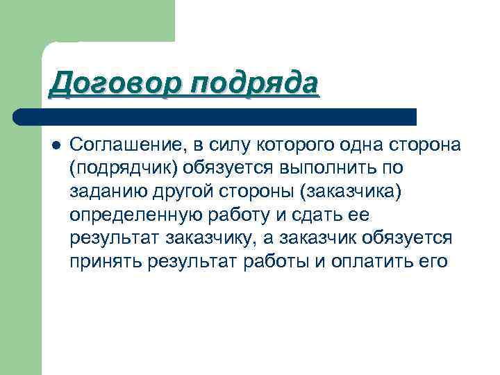 Договор подряда l Соглашение, в силу которого одна сторона (подрядчик) обязуется выполнить по заданию