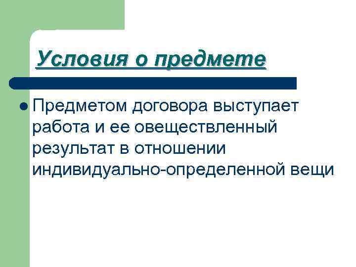 Условия о предмете l Предметом договора выступает работа и ее овеществленный результат в отношении