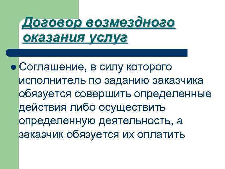 Договор возмездного оказания услуг l Соглашение, в силу которого исполнитель по заданию заказчика обязуется