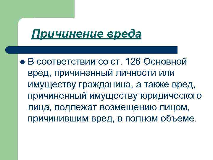 Лицо которому причинен вред. Вред имуществу. Причинение вреда. Причинение ущерба имуществу. Вред причиненный имуществу.