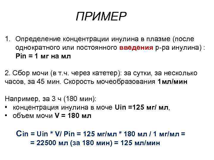 ПРИМЕР 1. Определение концентрации инулина в плазме (после однократного или постоянного введения р-ра инулина)