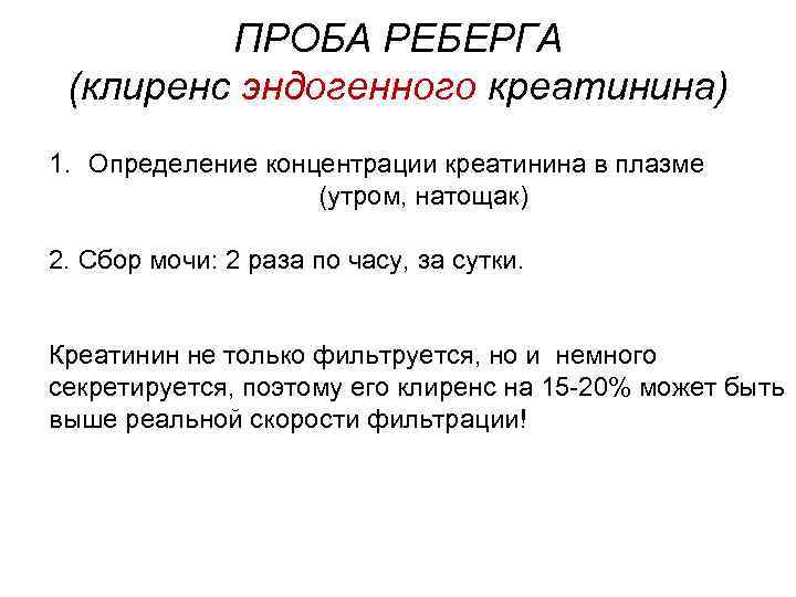 ПРОБА РЕБЕРГА (клиренс эндогенного креатинина) 1. Определение концентрации креатинина в плазме (утром, натощак) 2.