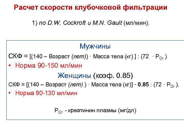 Расчет скорости клубочковой фильтрации 1) по D. W. Cockroft и M. N. Gault (мл/мин).