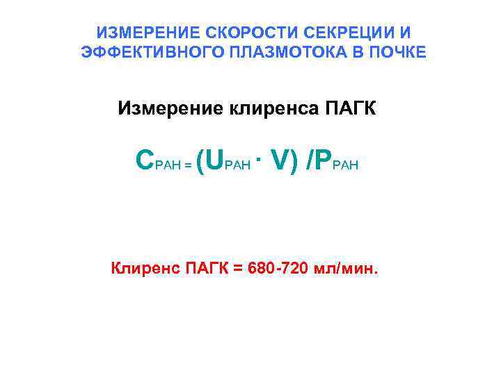 ИЗМЕРЕНИЕ СКОРОСТИ СЕКРЕЦИИ И ЭФФЕКТИВНОГО ПЛАЗМОТОКА В ПОЧКЕ Измерение клиренса ПАГК CPAH = (UPAH