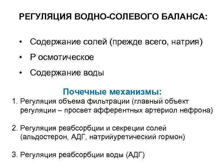 РЕГУЛЯЦИЯ ВОДНО-СОЛЕВОГО БАЛАНСА: • Содержание солей (прежде всего, натрия) • Р осмотическое • Содержание