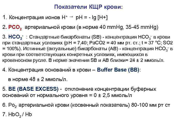  Показатели КЩР крови: 1. Концентрация ионов Н+ → р. Н = - lg