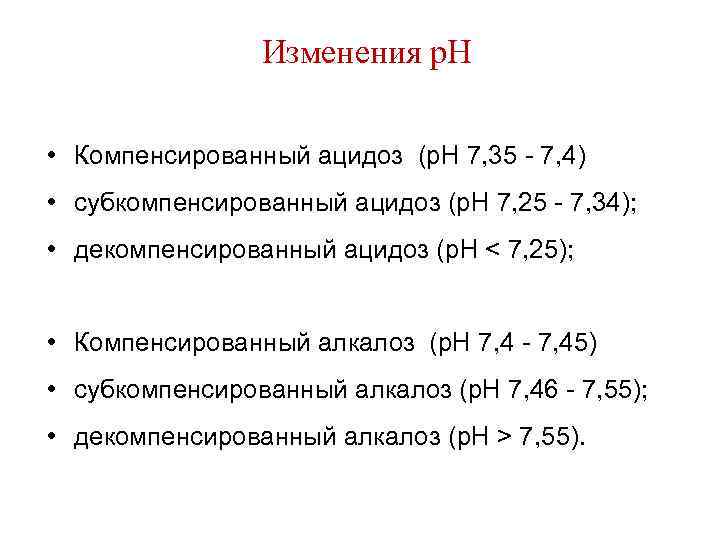 Изменения р. Н • Компенсированный ацидоз (р. Н 7, 35 - 7, 4) •
