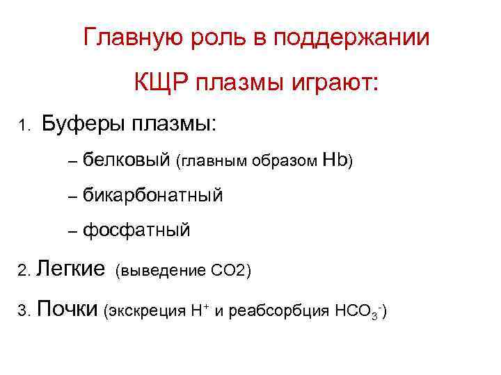 Главную роль в поддержании КЩР плазмы играют: 1. Буферы плазмы: – белковый (главным образом