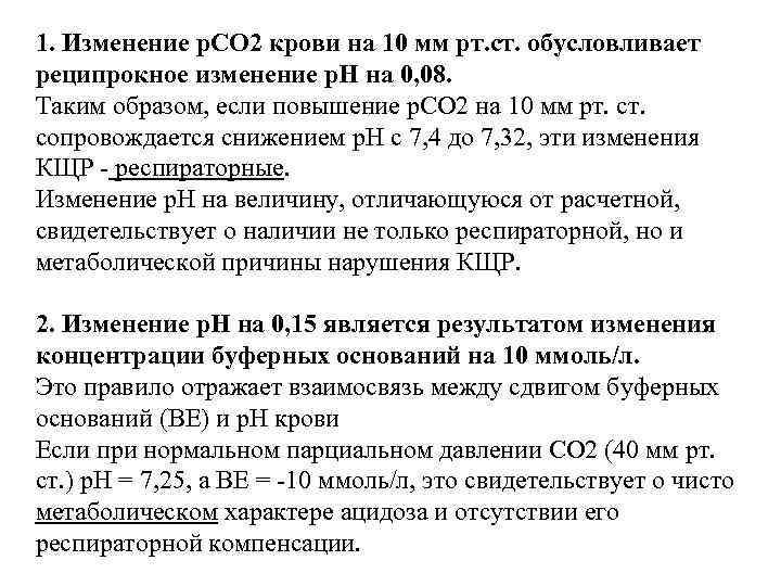 1. Изменение р. СО 2 крови на 10 мм рт. ст. обусловливает реципрокное изменение