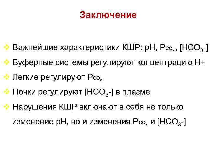 Заключение v Важнейшие характеристики КЩР: р. Н, РСО , [НСО 3 -] 2 v