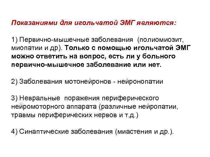 Показаниями для игольчатой ЭМГ являются: 1) Первично-мышечные заболевания (полиомиозит, миопатии и др). Только с