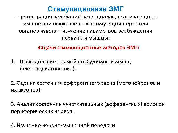Стимуляционная ЭМГ — регистрация колебаний потенциалов, возникающих в мышце при искусственной стимуляции нерва или