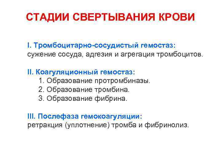 СТАДИИ СВЕРТЫВАНИЯ КРОВИ I. Тромбоцитарно-сосудистый гемостаз: сужение сосуда, адгезия и агрегация тромбоцитов. II. Коагуляционный
