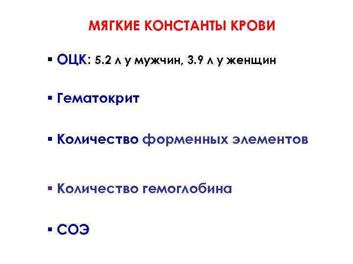 МЯГКИЕ КОНСТАНТЫ КРОВИ § ОЦК: 5. 2 л у мужчин, 3. 9 л у