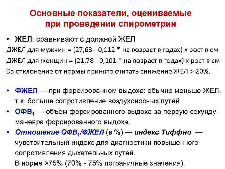 Основные показатели, оцениваемые при проведении спирометрии • ЖЕЛ: сравнивают с должной ЖЕЛ ДЖЕЛ для