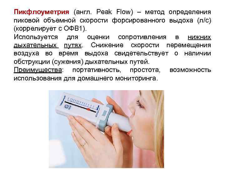 Пикфлоуметрия (англ. Peak Flow) – метод определения пиковой объемной скорости форсированного выдоха (л/c) (коррелирует