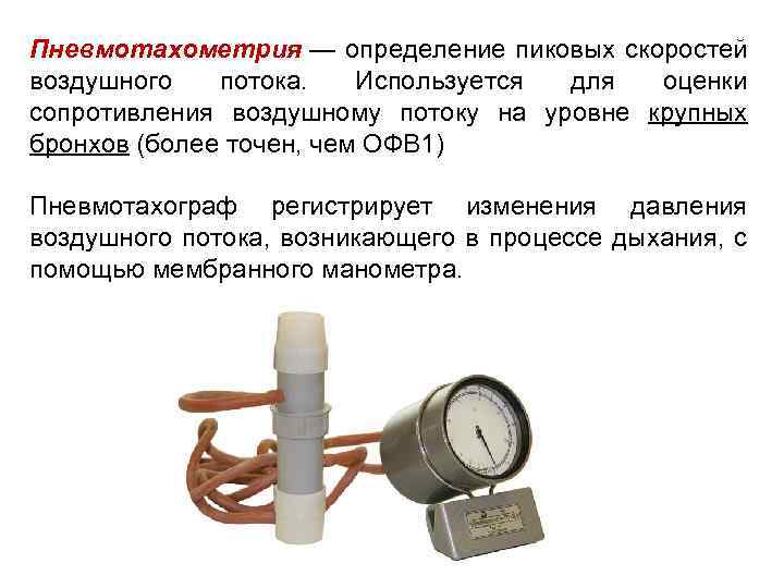 Пневмотахометрия — определение пиковых скоростей воздушного потока. Используется для оценки сопротивления воздушному потоку на
