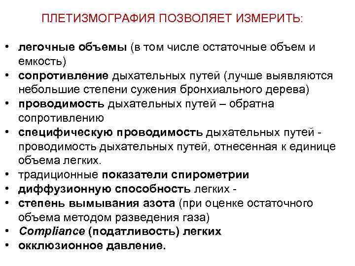 ПЛЕТИЗМОГРАФИЯ ПОЗВОЛЯЕТ ИЗМЕРИТЬ: • легочные объемы (в том числе остаточные объем и емкость) •
