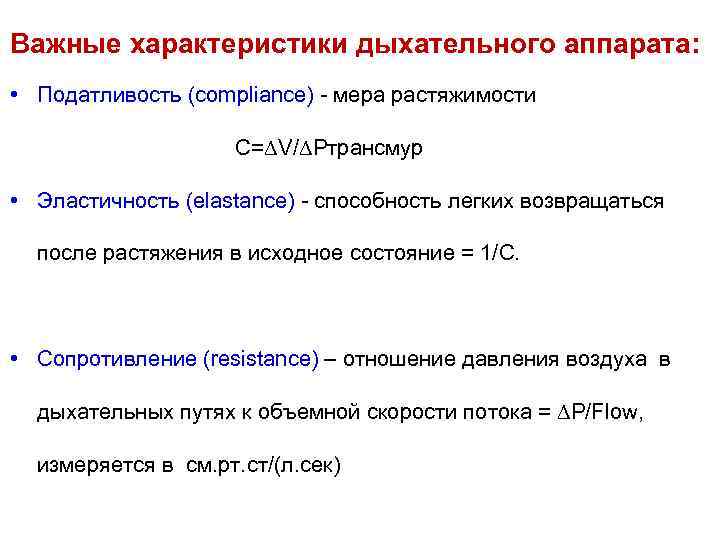 Важные характеристики дыхательного аппарата: • Податливость (compliance) - мера растяжимости С=∆V/∆Pтрансмур • Эластичность (elastance)