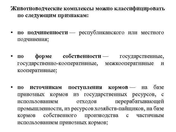 Животноводческие комплексы можно классифицировать по следующим признакам: • по подчиненности — республиканского или местного