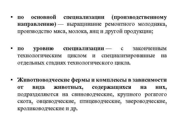  • по основной специализации (производственному направлению) — выращивание ремонтного молодняка, производство мяса, молока,